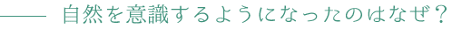 自然を意識するようになったのはなぜ？