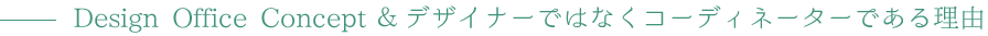 Design Office Concept & デザイナーではなくコーディネーターである理由