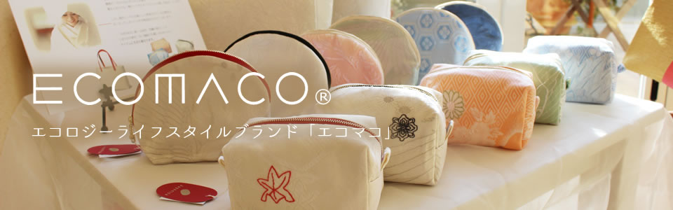 エコロジーライフスタイルブランド「エコマコ」