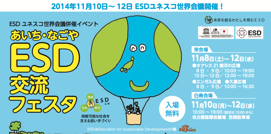 ESDユネスコ世界会議でワークショップ開催