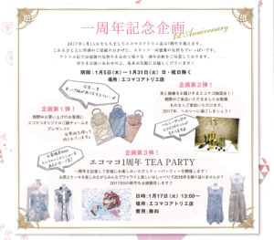 エコマコアトリエ店～1周年記念企画～のお知らせ☆