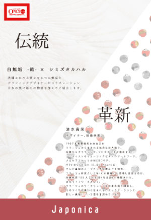 白無垢「結」×シミズタカハル　コラボレーションのお知らせ☆