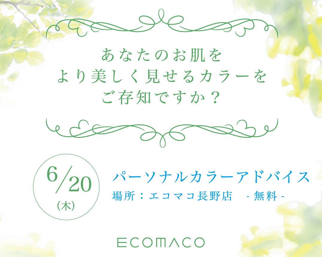 【エコマコ長野店】パーソナルカラーアドバイス開催